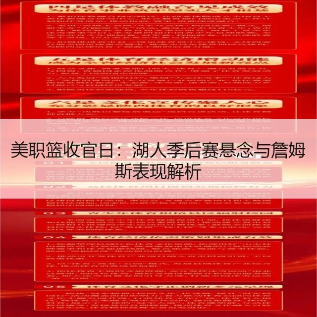 美职篮收官日：湖人季后赛悬念与詹姆斯表现解析