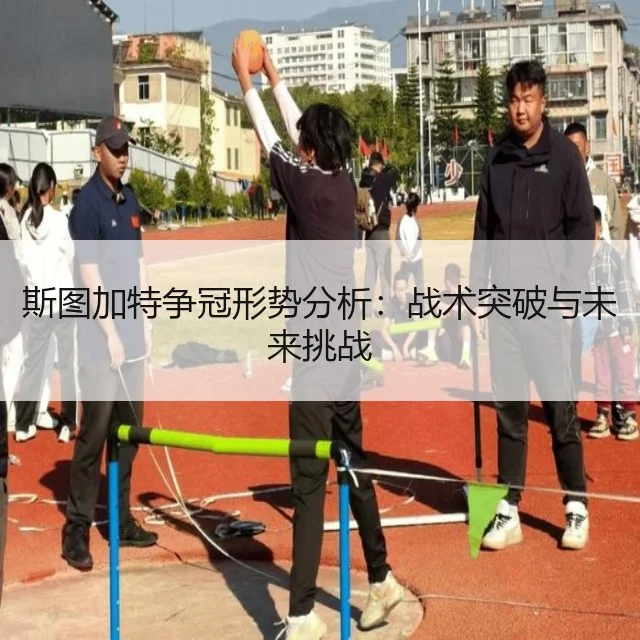 斯图加特争冠形势分析：战术突破与未来挑战